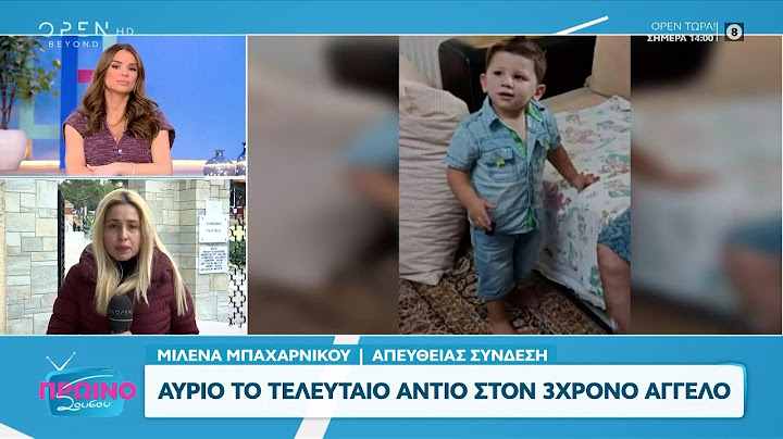 Αύριο η κηδεία του 3χρονου Άγγελου από την Κρήτη – Την επιμέλεια είχε ζητήσει η γιαγιά | OPEN TV