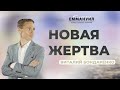 "Новая жертва" | Виталий Бондаренко (11.07.2021)