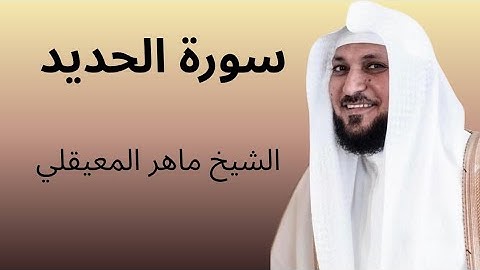 سورة الحديد الشيخ ماهر المعيقلي 