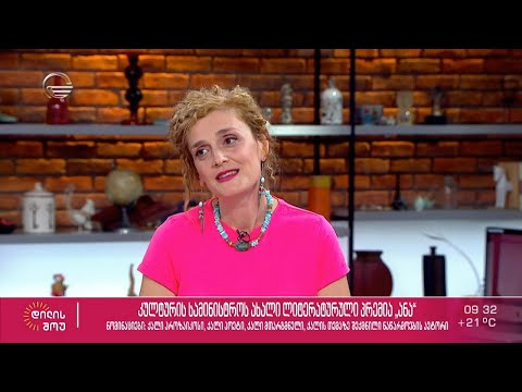 მწერალი ნინია სადღობელაშვილი გიორგი კალანდიას რუბრიკაში