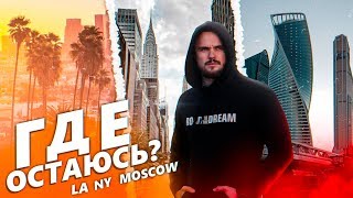 New York, Москва, LA (Где Остаюсь?) | RD 272