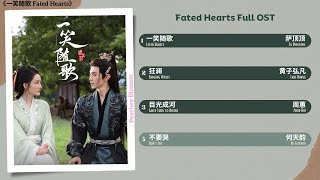Fated Hearts Full OST《一笑随歌》影视原声带