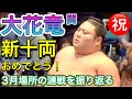 ㊗️大花竜 十両昇進 2026.3.25 大阪場所13日目の漣戦を振り返る OKARYU new juryo
