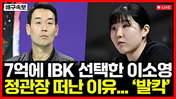 "정관장 떠난 이유는..." 여자배구 이소영 충격 고백에 당황한 고희진 감독! IBK기업은행 우승 가능할까?!