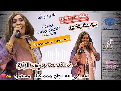 مجاهدة الراشدين داسي مني الريد حفله صاله خليوه New Music 2025  مجاهدة الراشدين داسي مني الريد حفله صاله خليوه New Music 2025