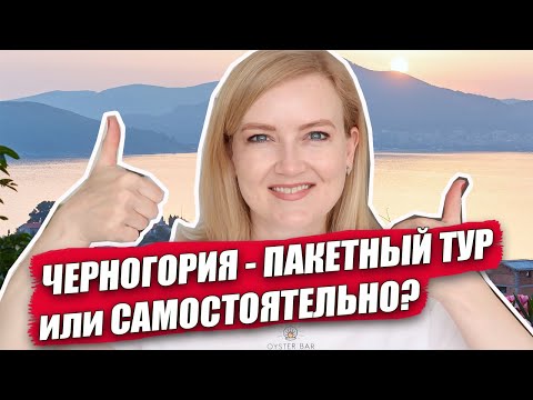 ЧЕРНОГОРИЯ 2021. Как поехать - самостоятельно или купить пакетный тур? Черногория сколько стоит тур