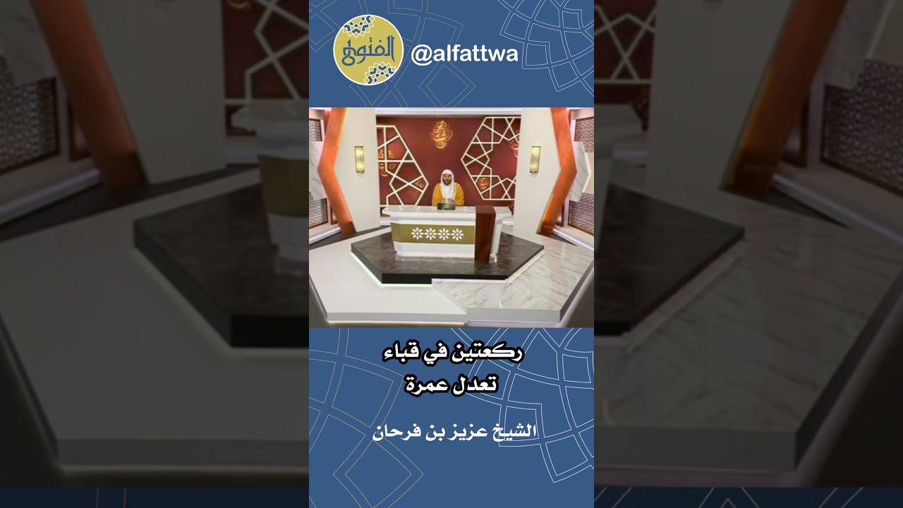 ركعتين في قباء تعدل عمرة | الشيخ عزيز بن فرحان
