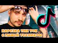 ПРИКОЛЫ С ПАШЕЙ ТЕХНИКОМ В ТИК ТОК - #2