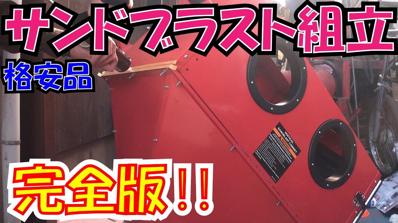 完全版！3万円のサンドブラストキャビネット組立 フルコーキングで 