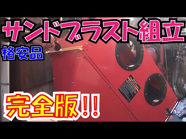 完全版！3万円のサンドブラストキャビネット組立 フルコーキングで 