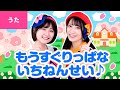 ♪もうすぐりっぱな1年生 - わがままで いたずらで ふざけるのがだいすきで〜♪【卒園ソング・卒業ソング】