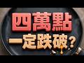 【四萬點 一定跌破?】2026/8/7(字幕版)