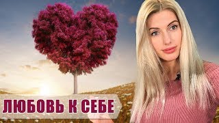 ❤️ЛЮБОВЬ К СЕБЕ + КОНКУРС❤️БЛОГ АЛИНЫ БОДЛЕВОЙ