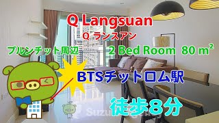 Q Langsuan (Owner No. 95195) - 2 Bed Room / 80 m² - すずき不動産 お部屋紹介ビデオ