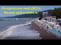 Полет над пляжем &quot;Лазаревский&quot; май 2021г.🌴ЛАЗАРЕВСКОЕ и Я