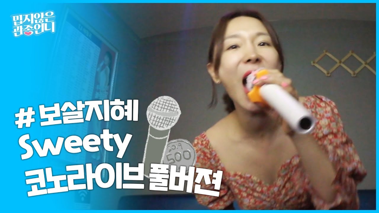 샵 메인보컬 이지혜의 Sweety 스위티♬ 레전드 라이브!!! (feat. 죽은동생과 코노에서 만나다) [관종언니 이지혜]