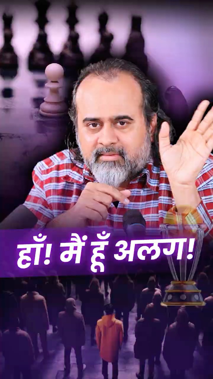 हाँ! मैं हूँ अलग || आचार्य प्रशांत
