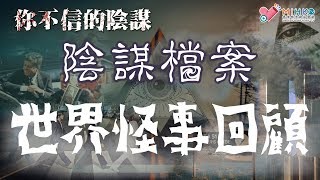 你不信的陰謀 EP_98a - 2018年度十大奇怪新聞 - 20181217a