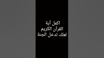 إستمع إلى بعض من أيات القرآن الكريم أية الكرسي