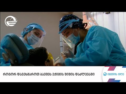 როგორ დავეხმაროთ ბავშვს ექიმის შიშის დაძლევაში