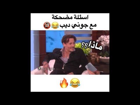 اسئلة مضحكة مع جوني ديب