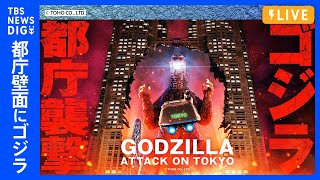 【LIVE】ゴジラがやってきた？高さ100mのゴジラを都庁舎壁面に投影【TOKYO Night & Light】 | TBS NEWS DIG（4月27日）
