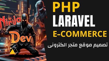 #7 PHP Laravel Ecommerce Project | دورة برمجة مشروع متجر الكترونى كامل لارافيل