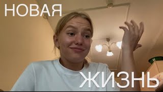 VLOG: переезд в Москву| первые дни в университете| какой второй язык я буду изучать