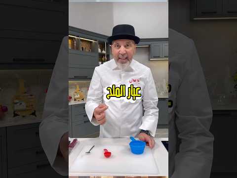 عيار الملح الصحيح لكل أنواع المخلل