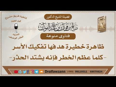 ظاهرة خطيرة هدفها تفكيك الأسر