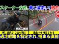 【スクーター女性】車に追突して逃走するが、顔や逃走経路を特定され捕まる直前。