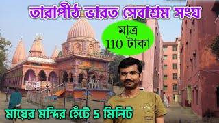 তারাপীঠে ভারত সেবাশ্রম সংঘে থাকুন কম খরচে | Tarapith Bharat Sevashram Sangha | Tarapith Tour 2023