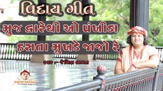 મુજ દ્વારેથી ઓ પંખીડા, વિદાય ગીત || Muj Dware Thi O Pankhida Hasta Mukhde Jajo Re ||By Jemish Bhagat