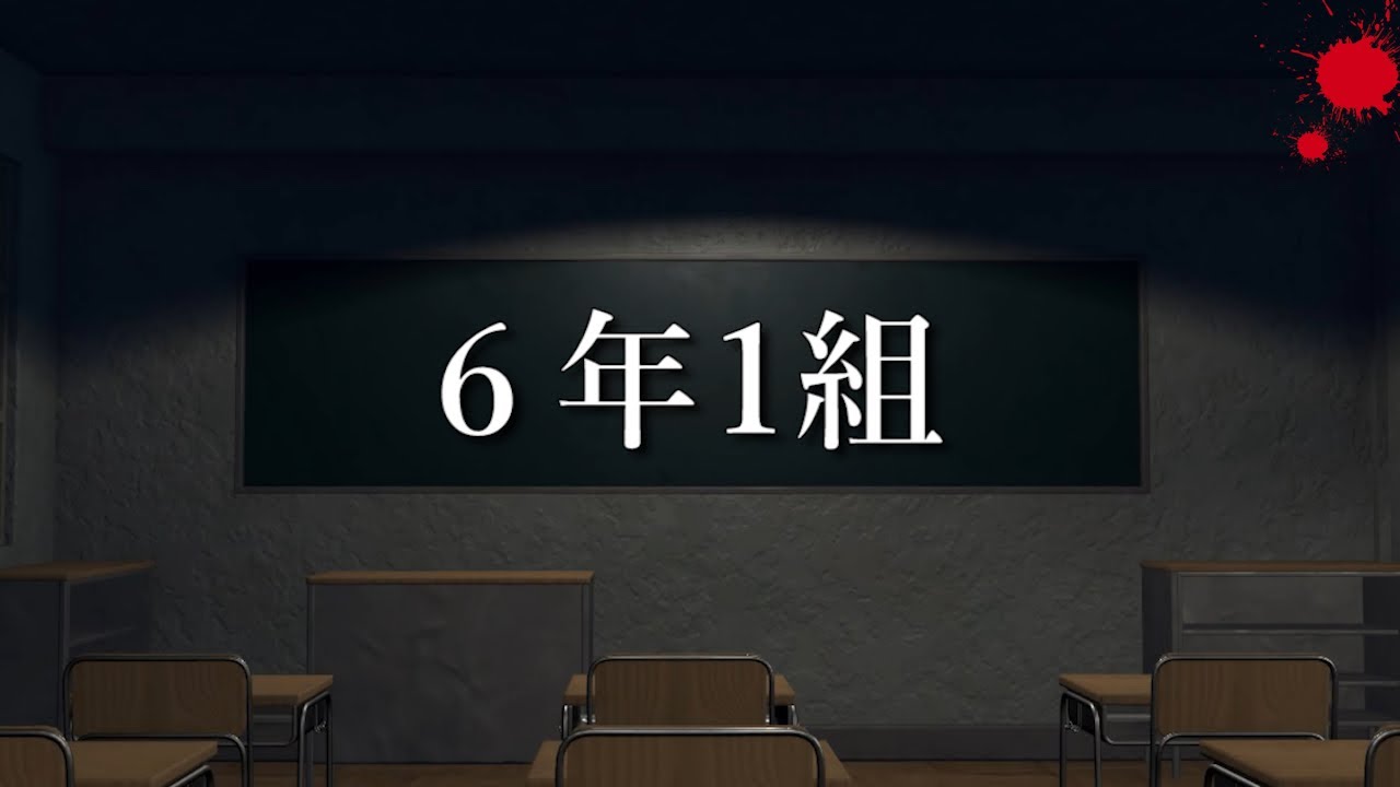 【６年１組】奇妙な校内ルール