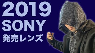 【カメラ】2019年に発売されたSONYレンズのお話！勢い凄いな！