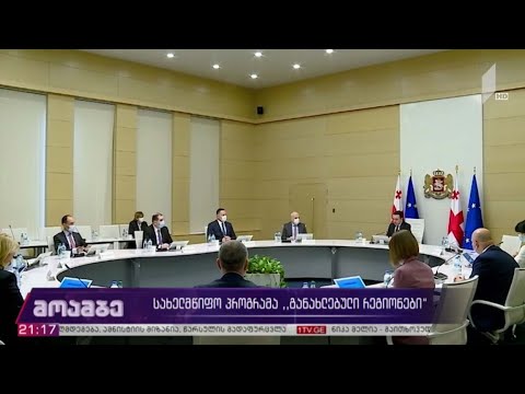 სახელმწიფო პროგრამა „განახლებული რეგიონები“