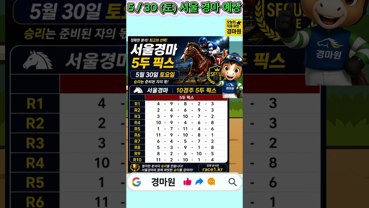 5/30 (토) "경마 원 필승 마 번 공개!"  #경마예상