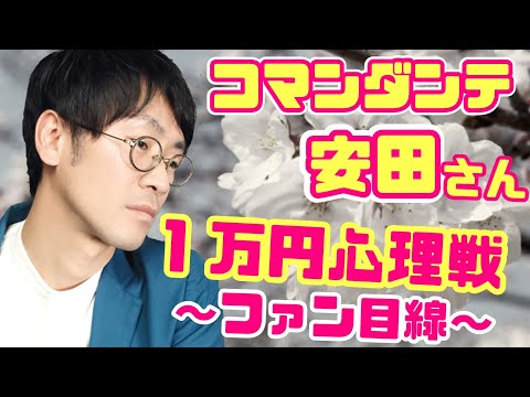 【スリル】コマンダンテ安田さん ファン目線で盛り上がりすぎた結果w【漫才/1万円あげます】
