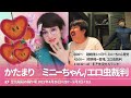 かたまりミニーちゃん エロ虫裁判【空気階段の踊り場 神回】2021年4月26日#210〜5月3日#211