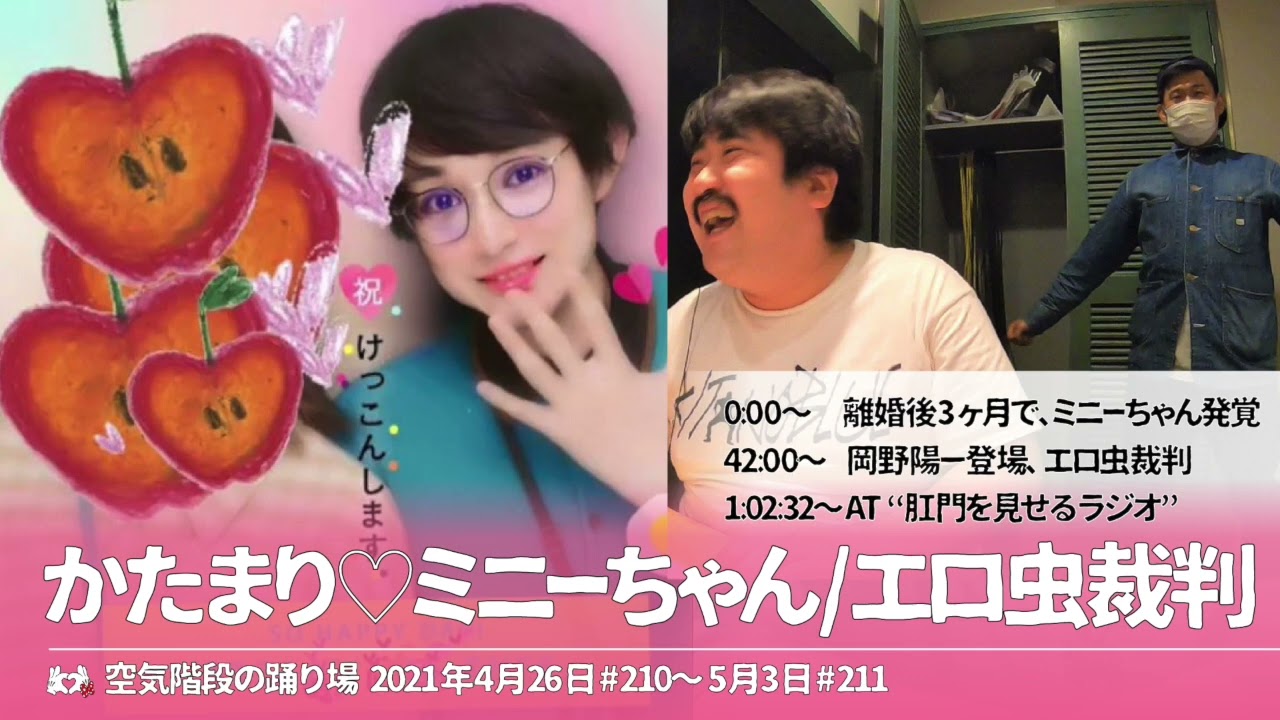 かたまりミニーちゃん エロ虫裁判【空気階段の踊り場 神回】2021年4月26日#210〜5月3日#211