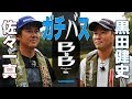 ガチバス BtoB 三島湖 【黒田健史・佐々一真】（前編）