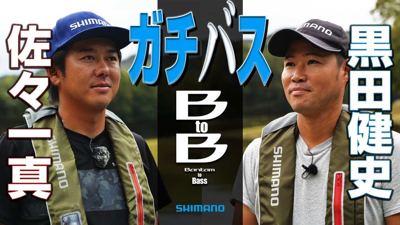 ガチバス BtoB 三島湖 【黒田健史・佐々一真】（前編）