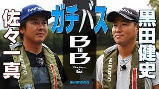 ガチバス BtoB 三島湖 【黒田健史・佐々一真】（前編）