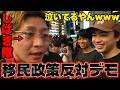 【神回】移民反対デモを妨害するしばき隊をシバいてみた withゆうじ君