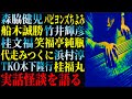 芸人・タレント・プロレスラーが語る実話怪談