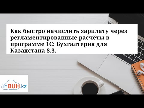 Как быстро начислить зарплату через регламентированные расчёты в программе 1С: БК 8.3.