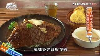 【台南】食大客平價炙燒牛排食尚玩家20160516