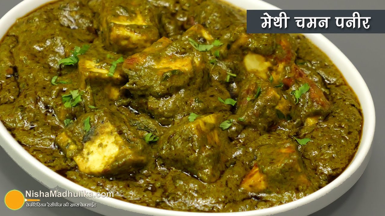    -          Methi Chaman Masala Paneer recipe