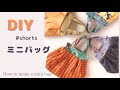 ミニバッグ作ろう！お菓子を入れにいかが？ ♡How to make a mini bag #tutorial #sewing #shorts