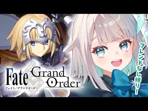【FGO】縛りあり❗️邪竜百年戦争オルレアン行くぞおおおおおおお✨️【花前ハル/REJECT】 video thumb
